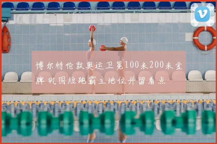 博尔特伦敦奥运卫冕100米200米金牌 巩固短跑霸主地位并留看点