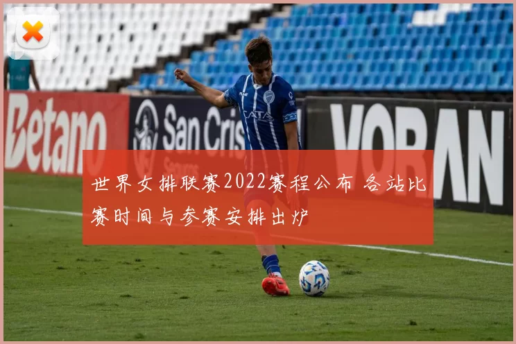 世界女排联赛2022赛程公布 各站比赛时间与参赛安排出炉