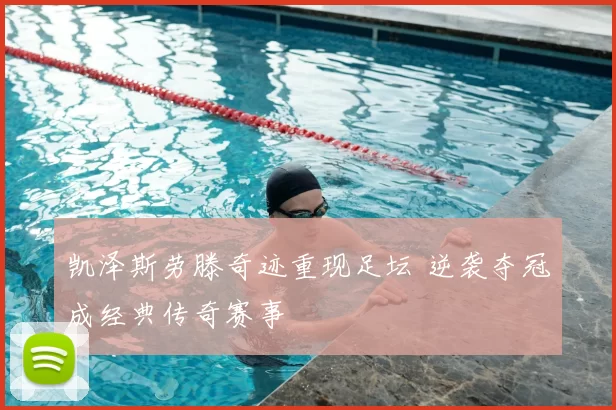 凯泽斯劳滕奇迹重现足坛 逆袭夺冠成经典传奇赛事