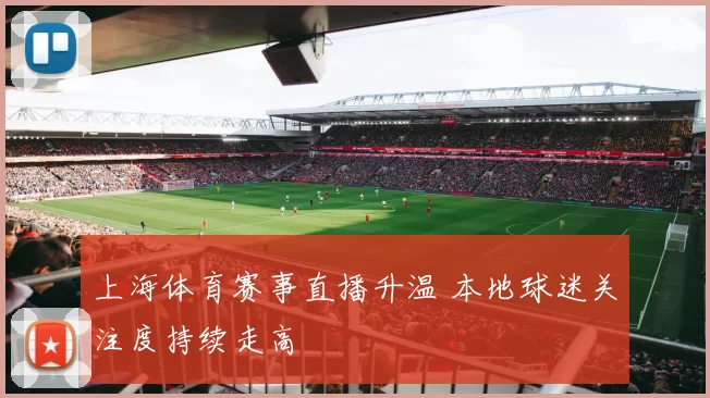上海体育赛事直播升温 本地球迷关注度持续走高