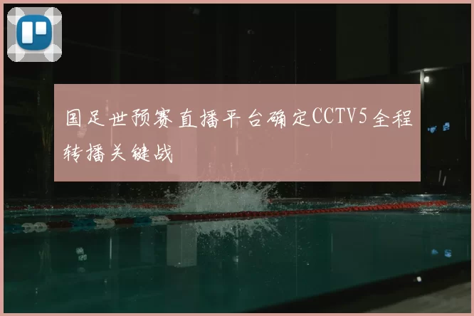 国足世预赛直播平台确定CCTV5全程转播关键战