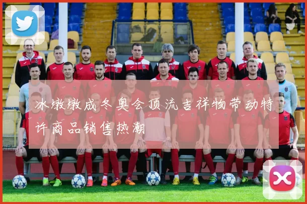 冰墩墩成冬奥会顶流吉祥物带动特许商品销售热潮