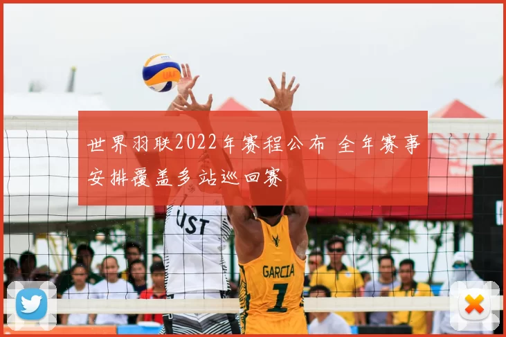 世界羽联2022年赛程公布 全年赛事安排覆盖多站巡回赛