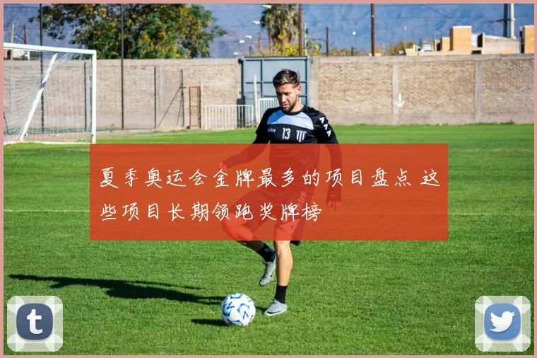 夏季奥运会金牌最多的项目盘点 这些项目长期领跑奖牌榜