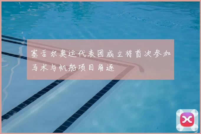 塞舌尔奥运代表团成立将首次参加马术与帆船项目角逐