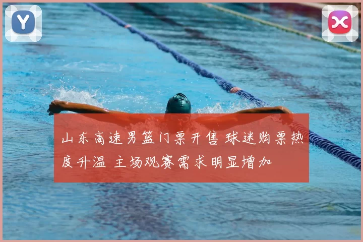 山东高速男篮门票开售 球迷购票热度升温 主场观赛需求明显增加