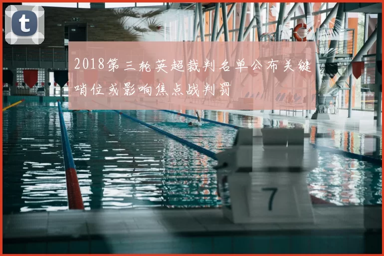 2018第三轮英超裁判名单公布关键哨位或影响焦点战判罚