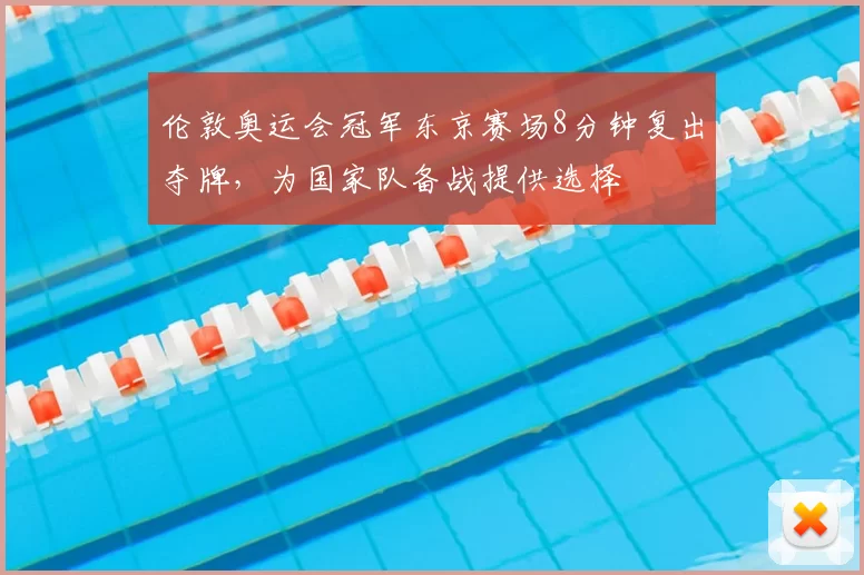 伦敦奥运会冠军东京赛场8分钟复出夺牌，为国家队备战提供选择