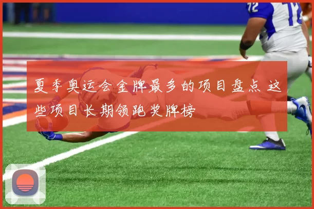 夏季奥运会金牌最多的项目盘点 这些项目长期领跑奖牌榜