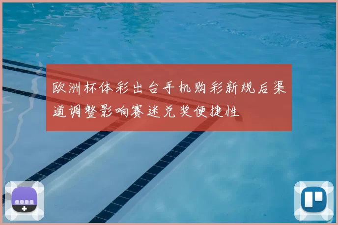 欧洲杯体彩出台手机购彩新规后渠道调整影响赛迷兑奖便捷性