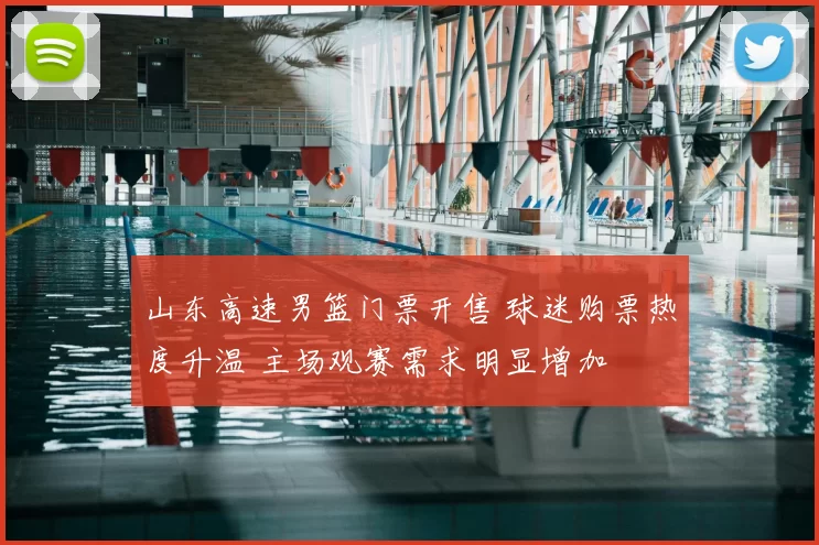山东高速男篮门票开售 球迷购票热度升温 主场观赛需求明显增加