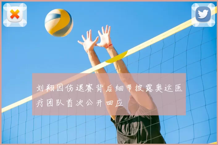 刘翔因伤退赛背后细节披露奥运医疗团队首次公开回应