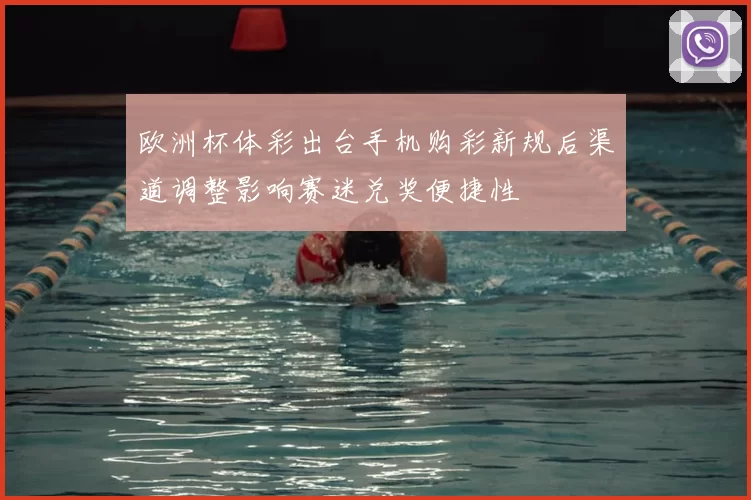 欧洲杯体彩出台手机购彩新规后渠道调整影响赛迷兑奖便捷性