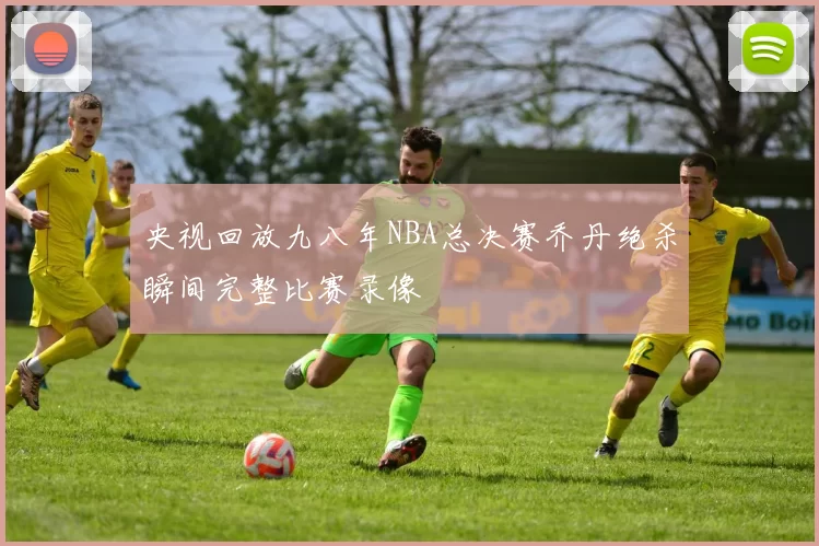 央视回放九八年NBA总决赛乔丹绝杀瞬间完整比赛录像
