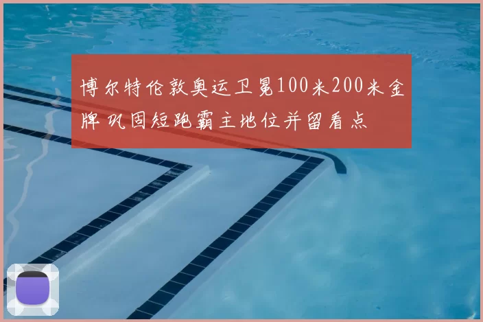博尔特伦敦奥运卫冕100米200米金牌 巩固短跑霸主地位并留看点